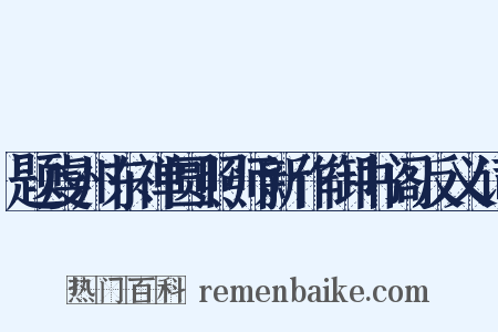 题虔州东禅圆照师新作御书阁反义词是什么意思的图片